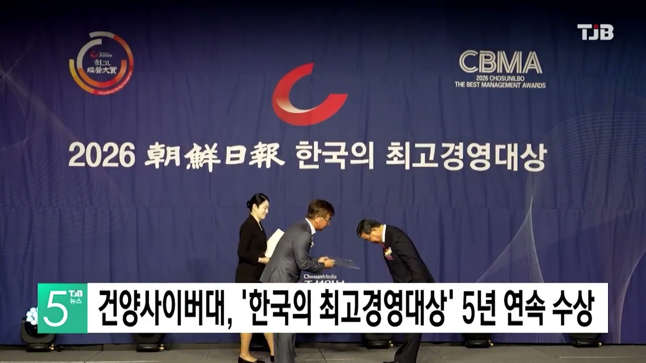 건양사이버대 한국의 최고경영대상 5년 연속 수상 (TJB 뉴스)