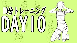 【忙しい人向け】かんたんに始められる！絵の１０分トレーニングDAY10【体の描き方】You can do it easily 10 minutes training of pictures DAY10