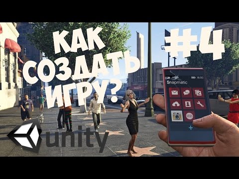 Как создать игру на Unity Делаем игры 1 Начало