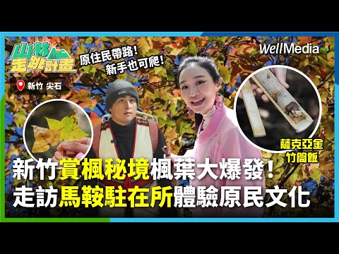 新竹隱藏版賞楓秘境！走訪「霞喀羅古道」馬鞍駐在所，深度體驗傳說中的「桂竹世家」泰雅族人文化【山林走跳計畫】EP6 (Part2)