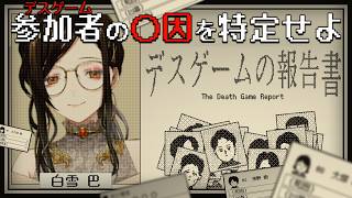 【デスゲームの報告書】無人島で起きた死(デスゲーム)の真相を明らかにせよ🔍【白雪巴/にじさんじ】
