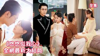 劈腿渣男帶著小三羞辱灰姑娘未婚先孕，殊不知灰姑娘懷的是他權勢滔天的養父總裁的種，下秒她被總裁風光接回家成為最尊貴的豪門太太，渣男和小三只能跪著求她原諒！全集 #情感 #甜宠 #251114bd