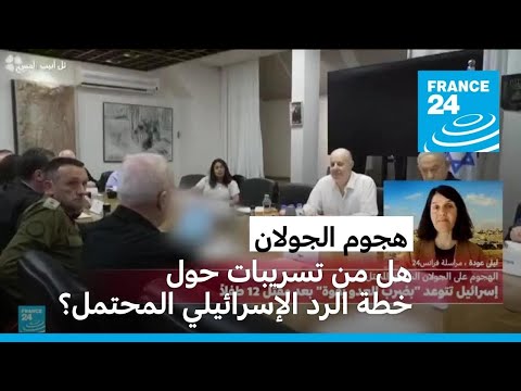 هل رشحت تفاصيل عن خطط محتملة للرد الإسرائيلي على هجوم الجولان؟