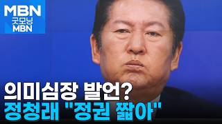 정청래, 몸 낮췄지만 "국민은 영원, 정권은 짧아"…김민석, 정청래 포옹하고 국회 방문 [굿모닝 MBN]