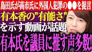 ※有本香の「有能さ」を示す動画が話題！有本氏を国会議員に推す声多数。島田洋一が高市総理に外国人犯罪の⚫︎⚫︎を提言【あさ8/日本保守党/百田尚樹/記者会見/猫組長/井川意高/街頭演説/最新/ライブ】