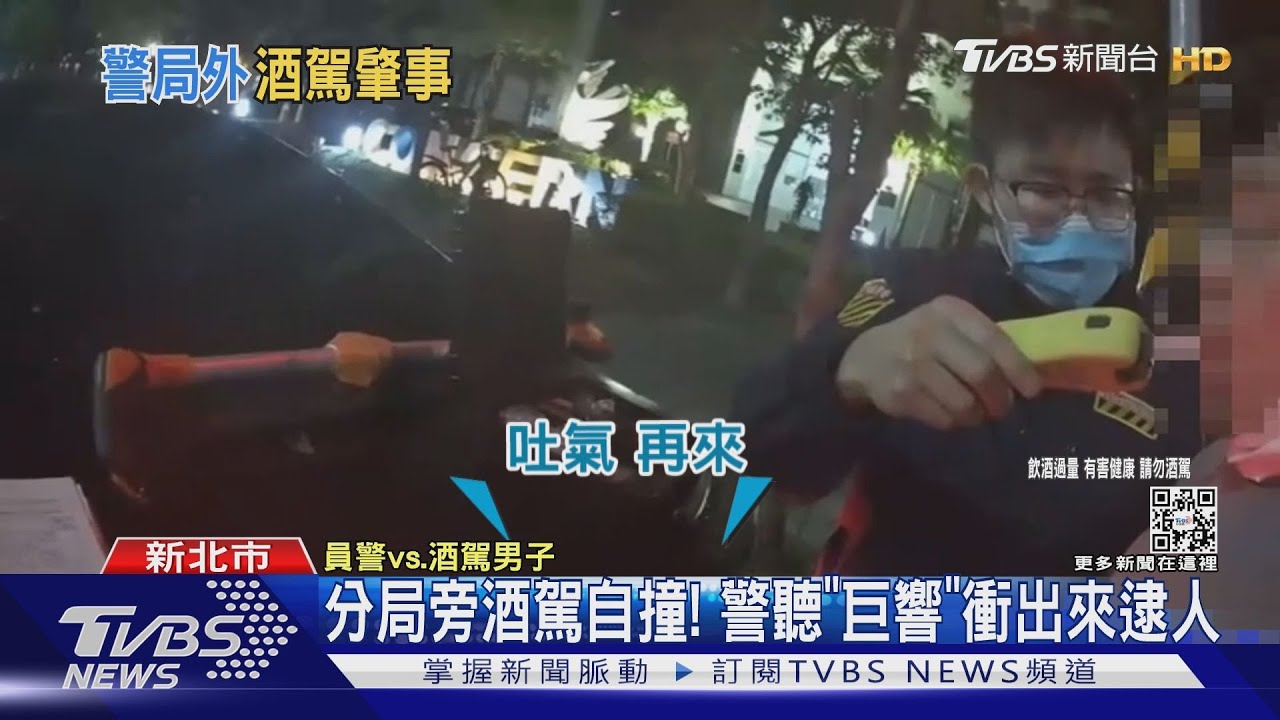 分局旁酒駕自撞! 警聽「巨響」衝出來逮人