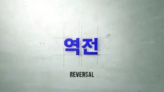 The story of overcoming COVID-19 (Onchun church) Part 2. &#39;Reversal&#39;코로나 19의 위기를 극복한 온천교회의 감동적인 이야기