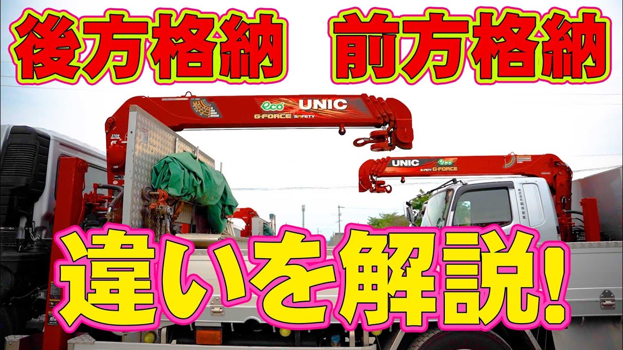 ［ユニック車］ユニック車は、前方格納・後方格納どちらが正しいの？詳しく解説！