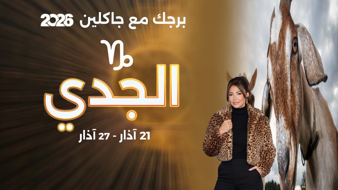 فيديو | برج الجدي| من ٢١ الى ٢٧ آذار  ٢٠٢٦