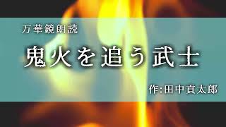 【朗読】『鬼火を追う武士』作：田中貢太郎
