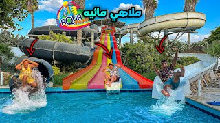 لما تروح مع عيلتك ملاهي مائيه سيف عماد