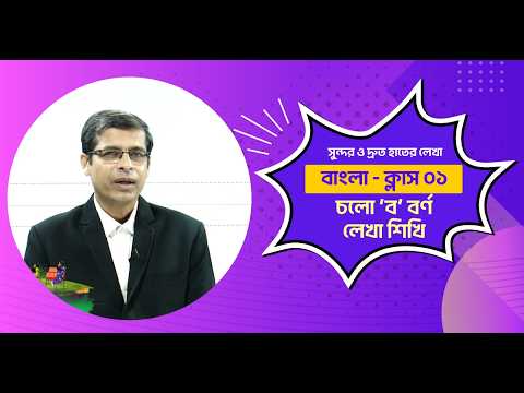 সুন্দর ও দ্রুত হাতের লেখা শিখুন | চলো 'ব' বর্ণ শিখি