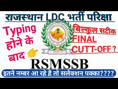Rsmssb Ldc Final Cut Off 2019 || Expected Final Cutoff Video