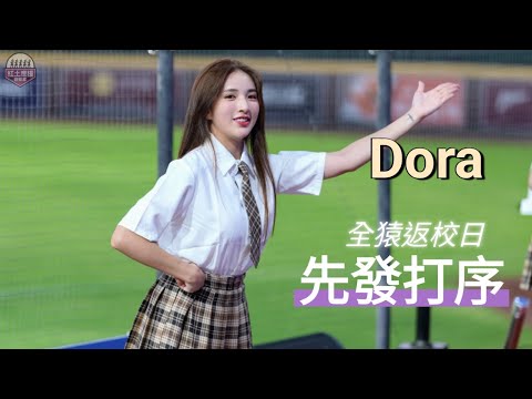 全猿返校日制服Dora 清純可愛先發打序應援 #dora #rakutengirls #流量密碼