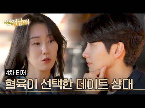 [티저] 내 혈육은 큐피드일까? 빌런일까? | 〈연애남매〉 3/1(금) 저녁 8시 50분 첫 방송! 예고편