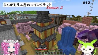 【VOICEVOX実況】じんがもり工房のマインクラフト Season 2 Part 12【Minecraft】