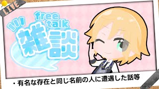 Vtuberの雑談配信「人間ではない存在と同じ名前を持つ人に遭遇した話など」【2023.6.10】