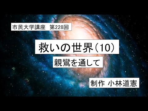 地域科学課程 # 仏教  # 親鸞  # 末法　救いの世界（10）－親鸞を通して