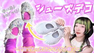 •.\シューズデコ/.• 初心者でも簡単ᯓ★ 縫って貼り付けるだけ.ᐟ.ᐟ