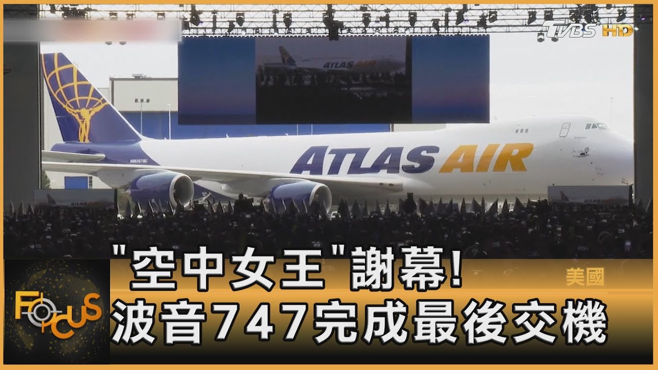「空中女王」謝幕!波音747完成最後交機