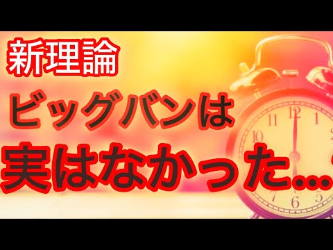 ビッグバンとは何ですか?そもそもビッグバンは存在しましたか?