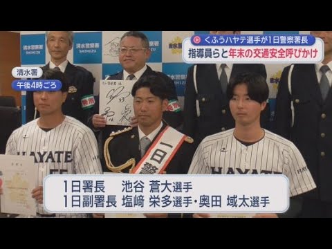 YouTube Video プロ野球・くふうハヤテベンチャーズ静岡の池谷蒼大選手が清水警察署の１日署長に　副署長には塩崎栄多選手、奥田域太選手　