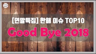 [포커스 랭킹] 연말특집 Good Bye 2018 이슈 키워드 TOP 10 (2018 가장 핫했던 키워드)