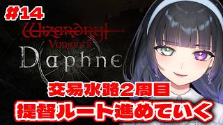 【ウィズダフネ  #14 】交易水路 2周目！提督ルート進めていく【Wizardry Variants Daphne】