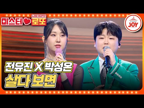 [미스터로또]인생 2회차들의 저력! 마음을 달래주는 슬픈 위로의 노래! 전유진X박성온의 ’살다 보면’♬(230601 방송)