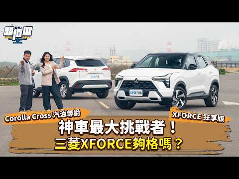 終於來一個能打的！三菱XFORCE以小克大豐田Corolla Cross｜8891汽車