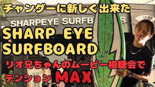 チャングーに新しく出来たSHARPEYE SURFBOARDに行ってみた