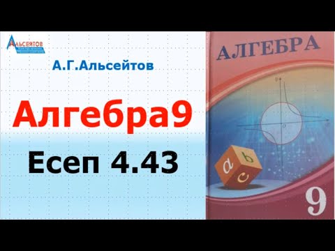 Алгебра9. Есеп 4.43 | Функцияны жұп-тақтыққа зерттеу | Альсейтов