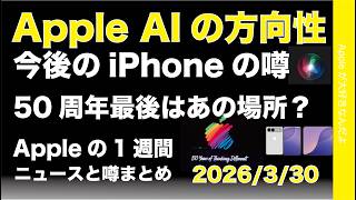 AIの方向性が変わる？新型iPhoneの噂、50周年最後はあの場所？Appleの1週間：噂とニュースまとめ20260330