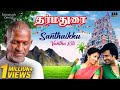 Santhaikku Vantha Kili Song Dharma Durai Movie Ilaiyaraaja Rajinikanth SPB S Janaki