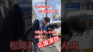【さとうさおり】が小平市長選挙に‥立候補者松岡あつしさんを激励に‼️ #さとうさおり #減税党 #松岡あつし #小平市長選挙
