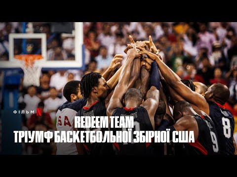 Трейлер Redeem Team: Тріумф баскетбольної збірної США
