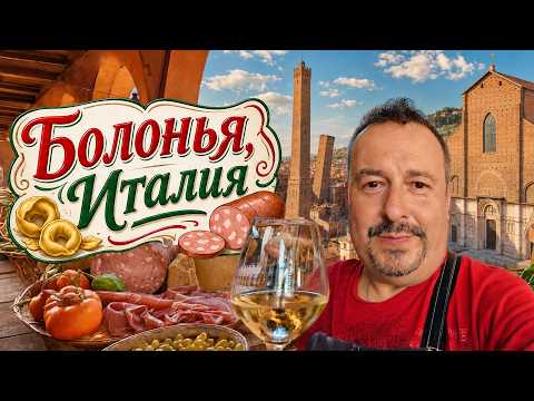 Болонья — гастрономическая столица Италии. Улицы, еда, музеи и соборы.