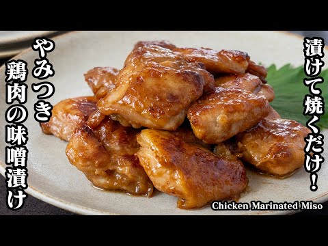 鶏肉の味噌漬け焼き作り方！漬けて焼くだけで簡単！漬け込み時間も30分でOK！柔らかくてジュシーな味噌漬けです！-How to make Chicken Marinated Miso【料理研究家ゆかり】