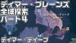 【鳴潮】ディマー・プレーンズ全域探索パート４（ディマー・ディープ）秘蔵箱・潮汐の贈物・ギミック攻略をルート解説【攻略解説】