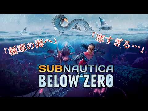極寒の海へ…今度のサブノーティカは寒すぎる【Subnautica Below Zero】#2