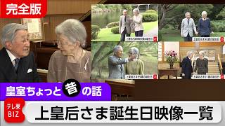 撮影場所は？テーマは？おふるまいは？上皇后さま誕生日映像をまとめて見る…映像の変化で振り返る現在の住まいへ引っ越し後の「穏やかな暮らし」【皇室ちょっと昔の話】＃23
