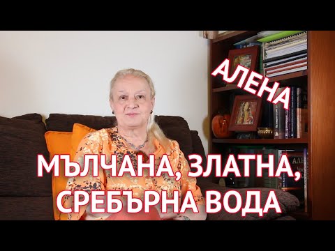 Мълчана, златна, сребърна вода
