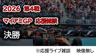 2026  第4戦マイアミGP 決勝  応援ライブ雑談 映像なしの雑談トーク