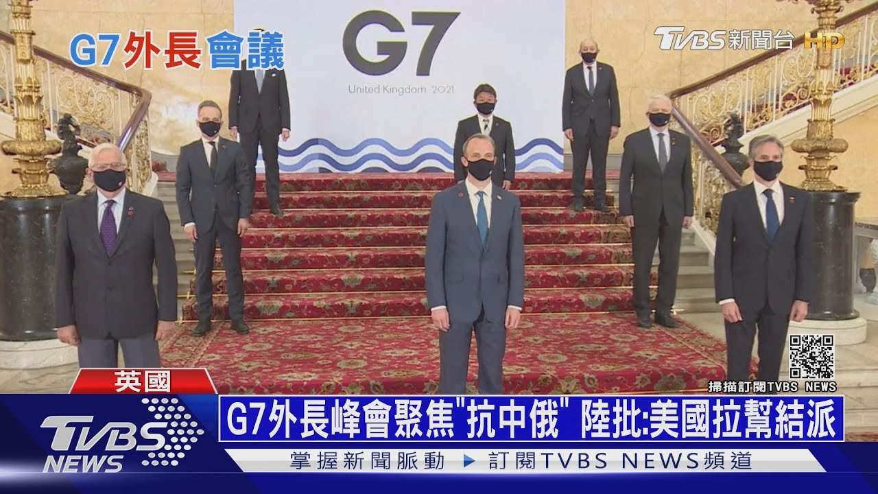 G7外長峰會聚焦「抗中俄」 陸批:美國拉幫結派