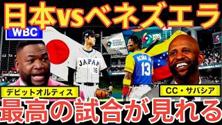 【WBC】日本対ベネズエラ戦はどうなるのか？ビッグパピたちレジェンドが徹底分析！アメリカ対日本の再戦は見られるのか？ベースボールタイム