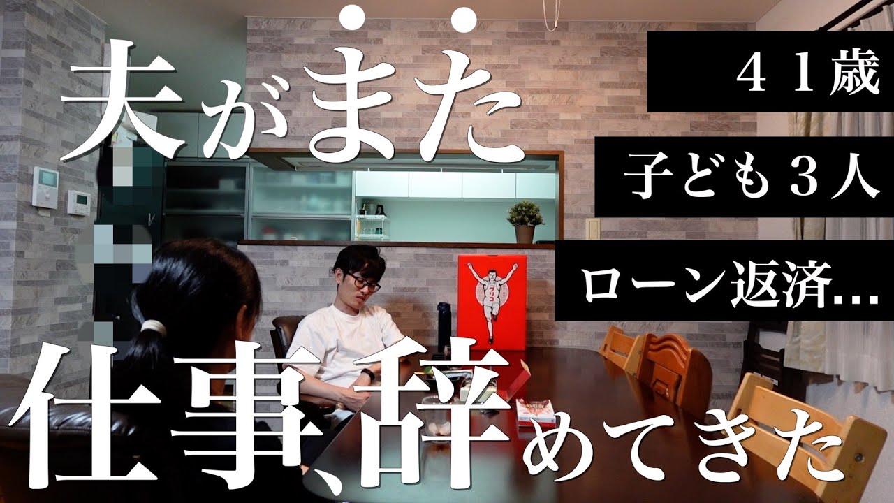 【夫が“また”仕事辞めてきた。】子3人。41歳。家も車もローンあり。