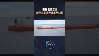 미군, 인도양서 이란 원유 운반 유조선 나포 / #채널A #뉴스TOP10 #shorts