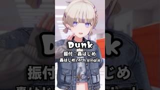 轟はじめ - Dunk/轟はじめ【公式】#shorts #vtuber