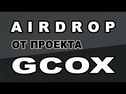 AIRDROP ОТ ПРОЕКТА GCOX