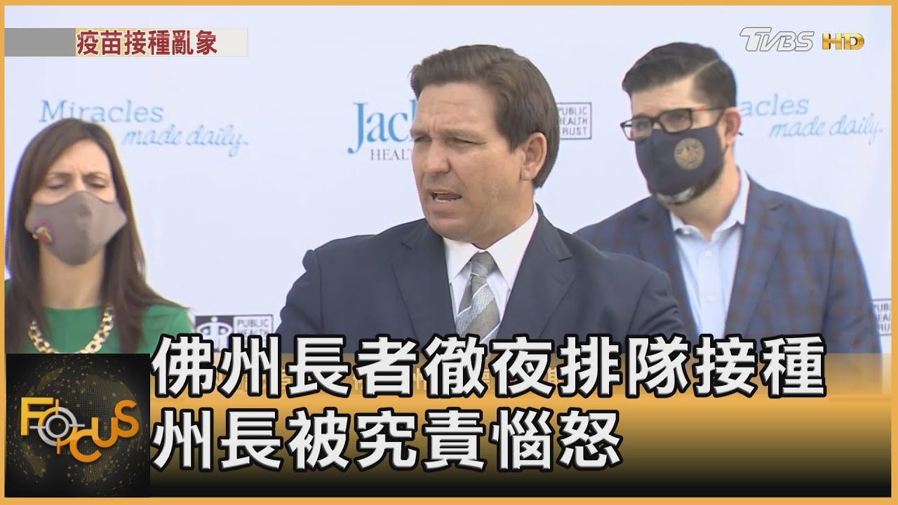 佛州長者徹夜排隊打疫苗 州長被究責惱怒